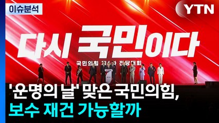 [정치ON] '운명의 날' 맞은 국민의힘, 보수 재건 가능할까 / YTN