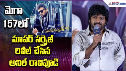 మెగా 157లో సూపర్ సర్ప్రైజ్.. రివీల్ చేసిన అనిల్ రావిపూడి | Mana Sivashankara Prasad Garu | Asianet