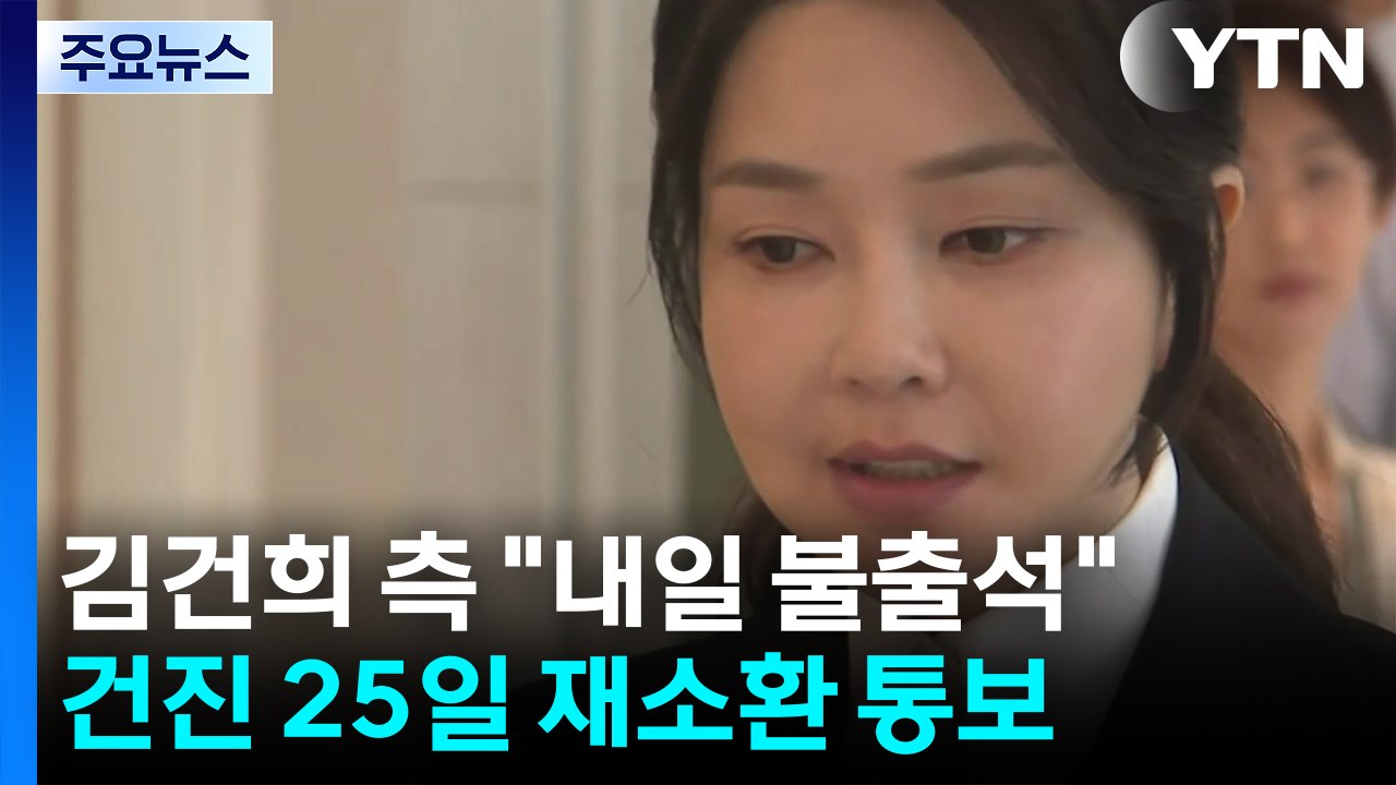 김건희 측 "내일 불출석"...건진법사 25일 재소환 통보 / YTN