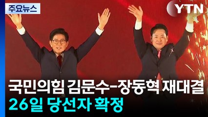 국민의힘 김문수-장동혁 재대결...26일 당선자 확정 / YTN