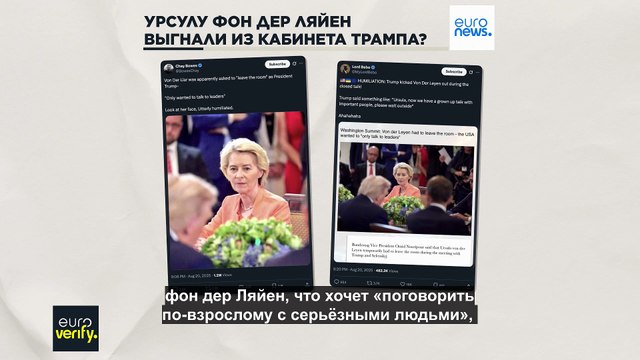 Правда ли, что Урсулу фон дер Ляйен выгнали со встречи с Трампом?