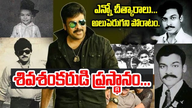 .శివశంకరుడి ప్రస్థానం | Chiranjeevi Life Story | The Unstoppable Journey of Megastar Chiranjeevi!