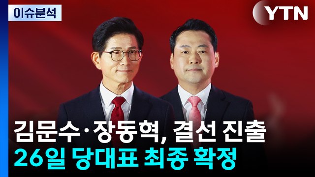 [이슈플러스] 김문수·장동혁, 국민의힘 당대표 선거 결선 진출...전망은? / YTN