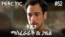 ቶልጋ &ጋዜል & ማስፈራራት #52- የፍቅር ነገር