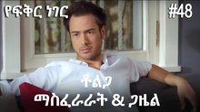ቶልጋ &ጋዜል & ማስፈራራት #48- የፍቅር ነገር