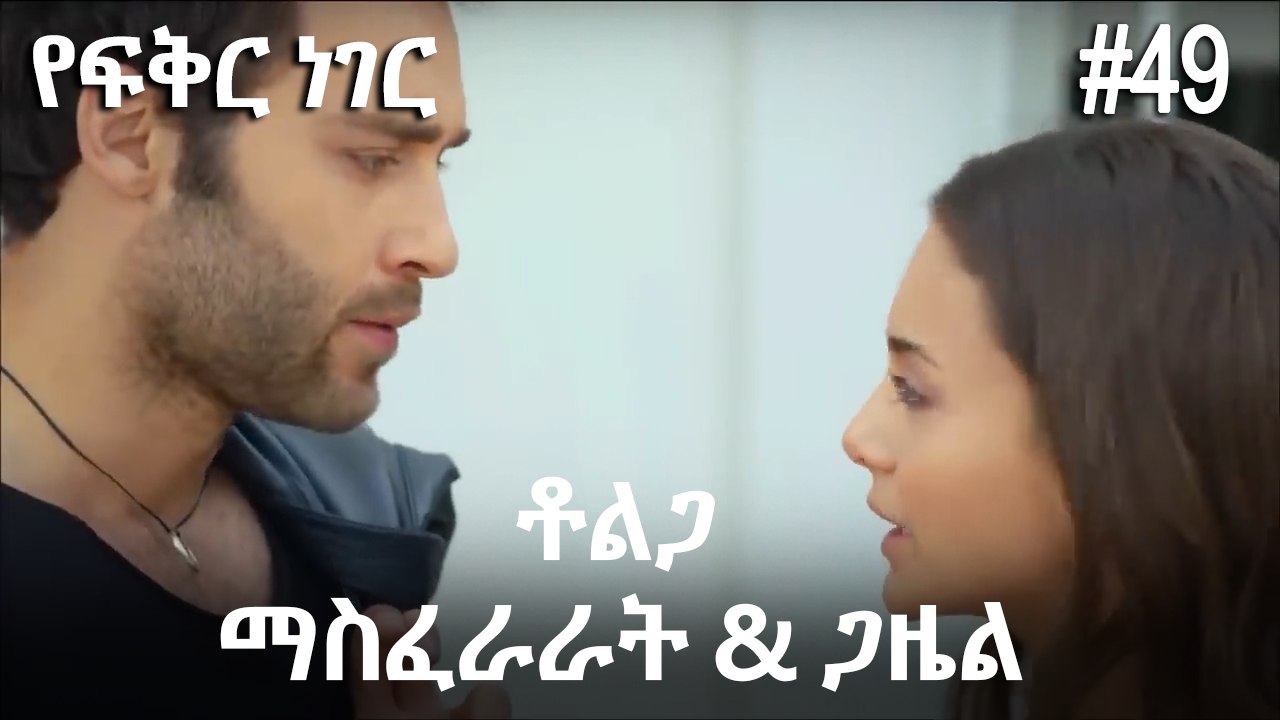 ቶልጋ &ጋዜል & ማስፈራራት #49- የፍቅር ነገር