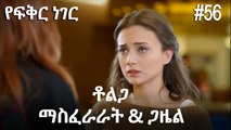 ቶልጋ &ጋዜል & ማስፈራራት #56- የፍቅር ነገር
