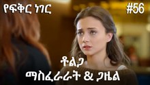 ቶልጋ &ጋዜል & ማስፈራራት #56- የፍቅር ነገር