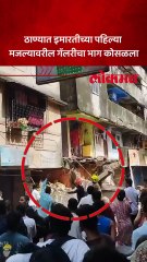 ठाण्यातील किसन नगर भागातील ३५ वर्ष जुन्या धोकादायक इमारतीच्या गॅलरीचा काही भाग कोसळला