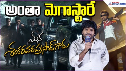 అంతా మెగాస్టారే | Anil Ravipudi Mega157 Glimpse Interaction With Media | Asianet News Telugu