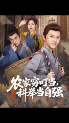 农家穷叮当，科举当自强1-40（81集）粟浩竣&王李萍