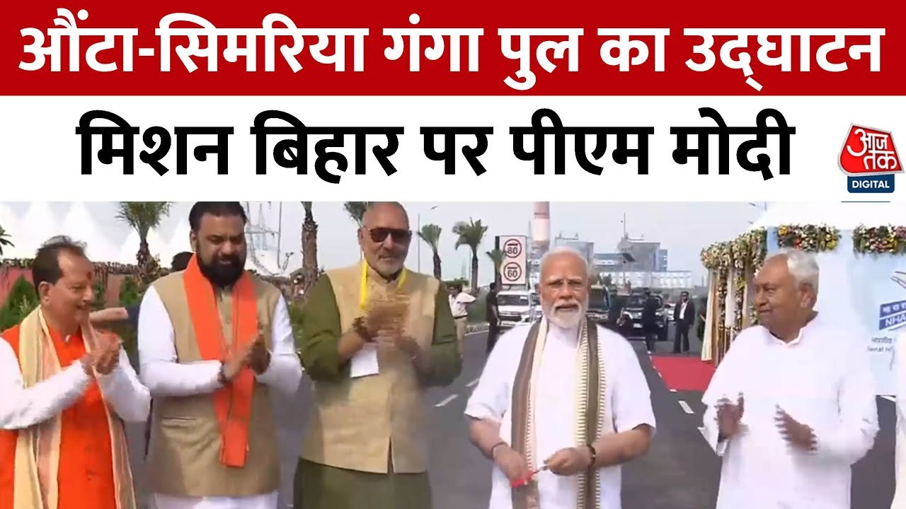 ऊंटा-सिमरिया गंगा पुल का उद्घाटन, PM मोदी ने लह...