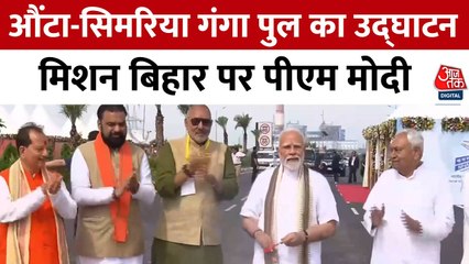 ऊंटा-सिमरिया गंगा पुल का उद्घाटन, PM मोदी ने लहराया गमछा; Video