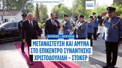 Το μεταναστευτικό στο επίκεντρο των συζητήσεων του προέδρου Χριστοδουλίδη με τον Καγκελάριο Στόκερ