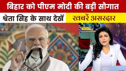 बिहार दौरे पर पीएम मोदी ने विपक्ष पर चुन-चुनकर किए वार, देखें 'खबरें असरदार'
