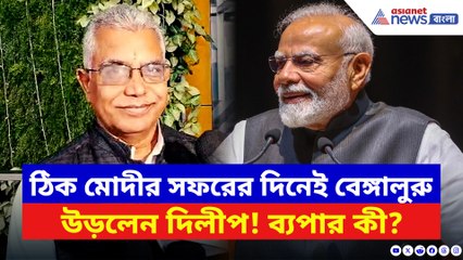মোদীর বঙ্গসফরের দিনেই বেঙ্গালুরু সফর! কী বলছেন অভিমানী দিলীপ?