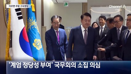 ‘계엄 방조’의심…이르면 주말 한덕수 영장 청구