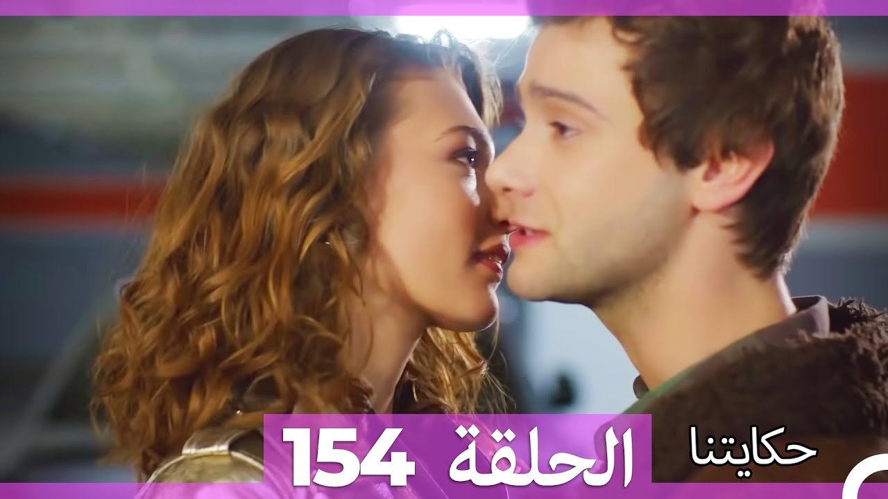 حكايتنا الحلقة 154 (Arabic Dubbed)