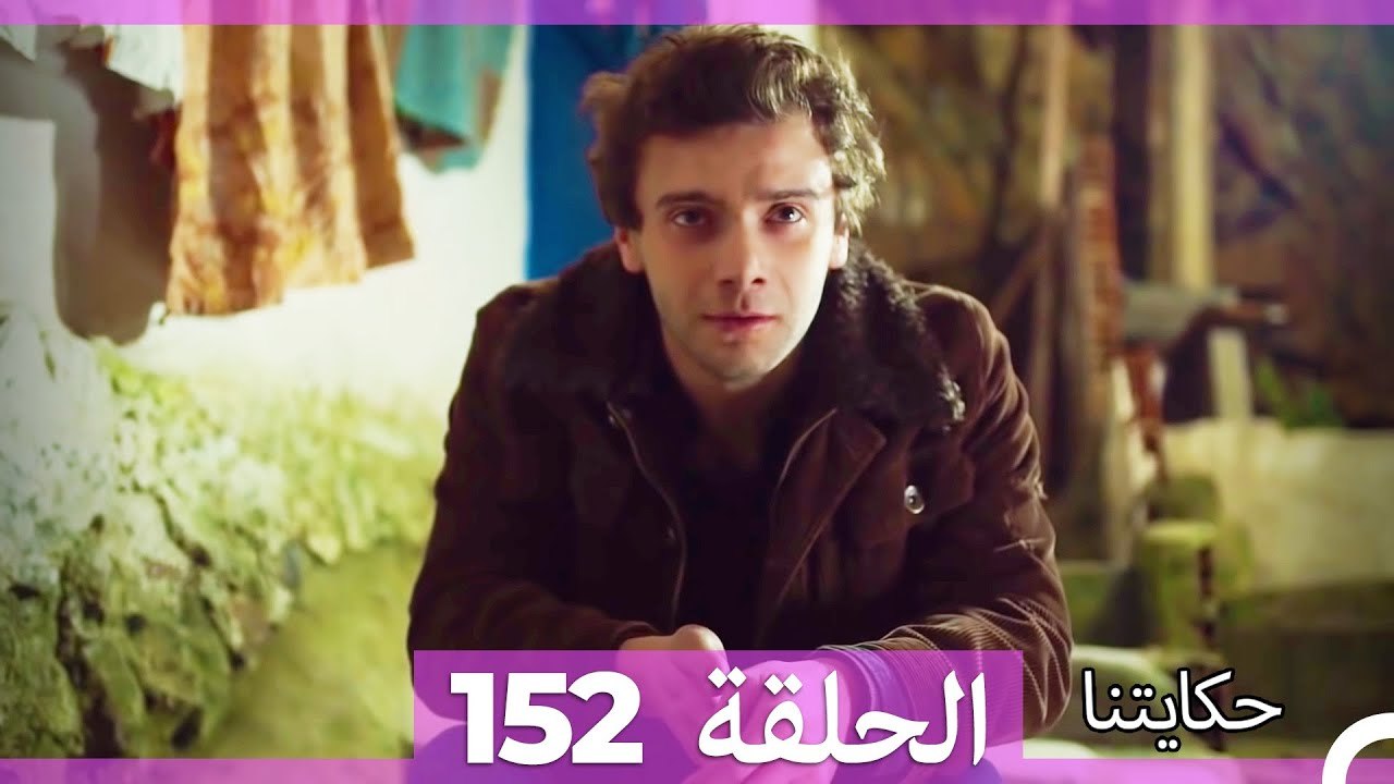 حكايتنا الحلقة 152 (Arabic Dubbed)