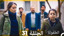 الطفولة الحلقة 31 (Arabic Dubbed)