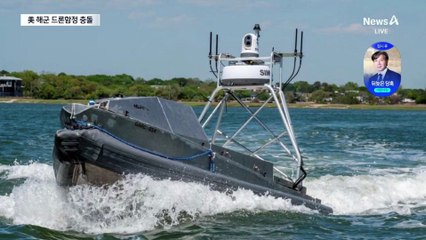 미 해군 드론함정, 시험 운항 중 충돌