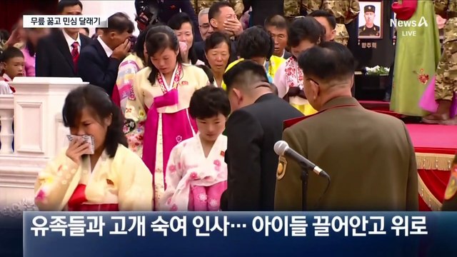 민심 달래기?…전사자 영정 앞 무릎 꿇은 김정은