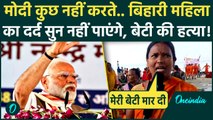 PM Modi Bihar Begusarai Visit: मोदी के इंतज़ार में रो दी महिला, कहा कुछ नहीं करते प्रधानमंत्री, सुनें