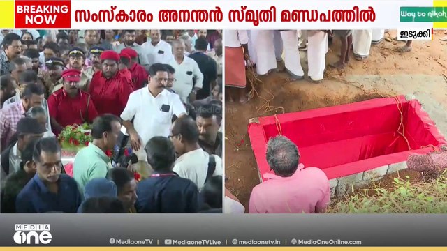 ഔദ്യോഗിക ബഹുമതിയേകി പൊലീസ്; ഇടുക്കിയുടെ സ്വന്തം വാഴൂർ സോമന് വിട നൽകാൻ നാട്‌