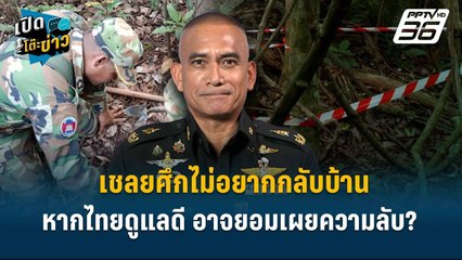 Highlight |  พล.ต.วันชนะ ลั่น หากไทยดูแลดี เชลยเขมรอาจยอมเปิดเผยความลับ?  | เปิดโต๊ะข่าว