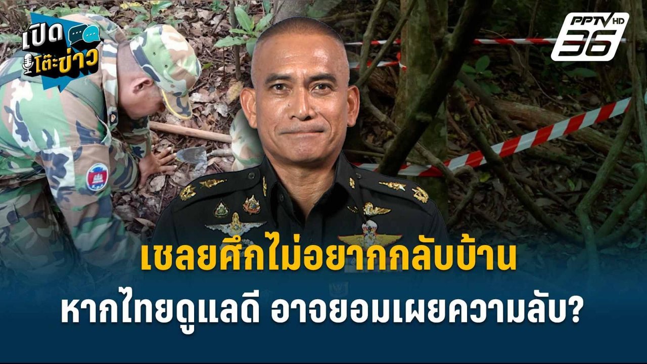 Highlight |  พล.ต.วันชนะ ลั่น หากไทยดูแลดี เชลย...