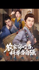 农家穷叮当，科举当自强41-81（81集）粟浩竣&王李萍