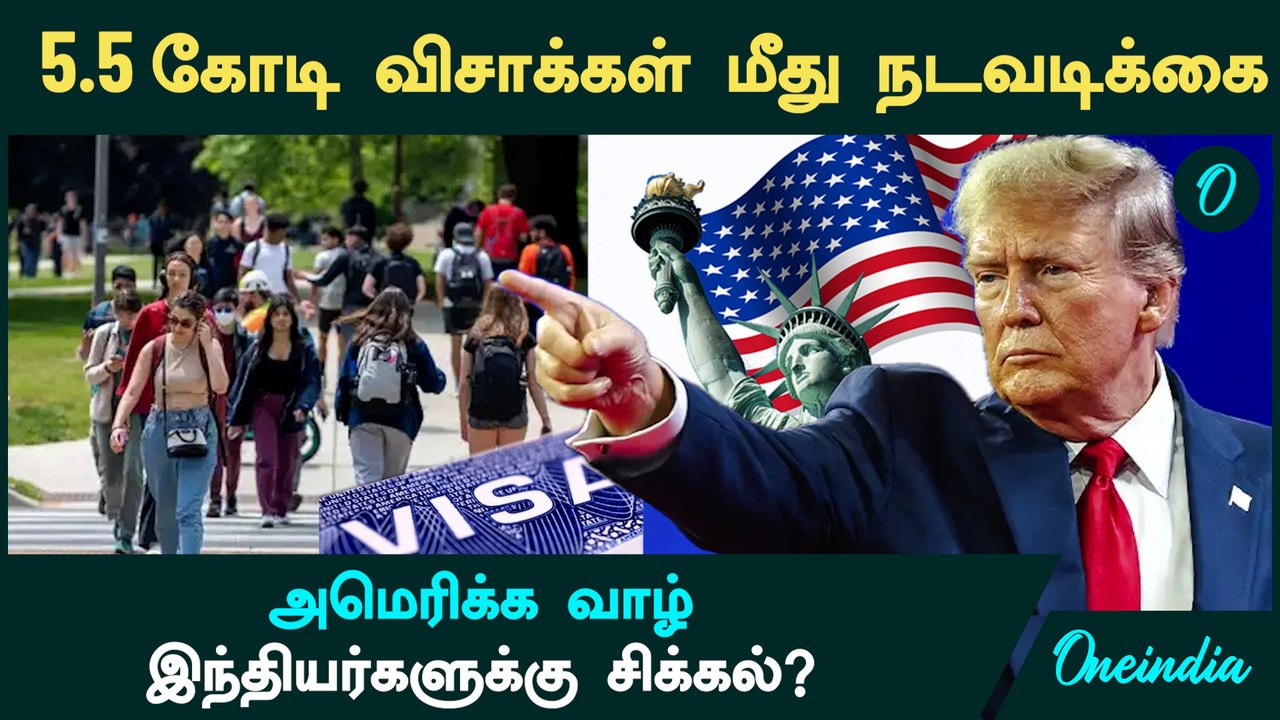 அமெரிக்க வாழ் இந்தியர்களுக்கு சிக்கல் ? |  Trump Administration to Review 55m US Visa Holders