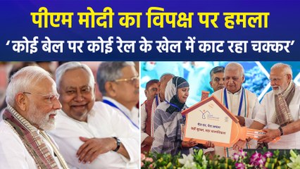 पीएम मोदी का विपक्ष पर हमला, ‘कोई बेल पर कोई रेल के खेल में काट रहा चक्कर’