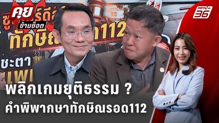 Exclusive Talk | แกะรหัสกลยุทธ์รอดคดี 112 ของ "ทักษิณ" ถึง "แพทองธาร" | คุยข้ามช็อต