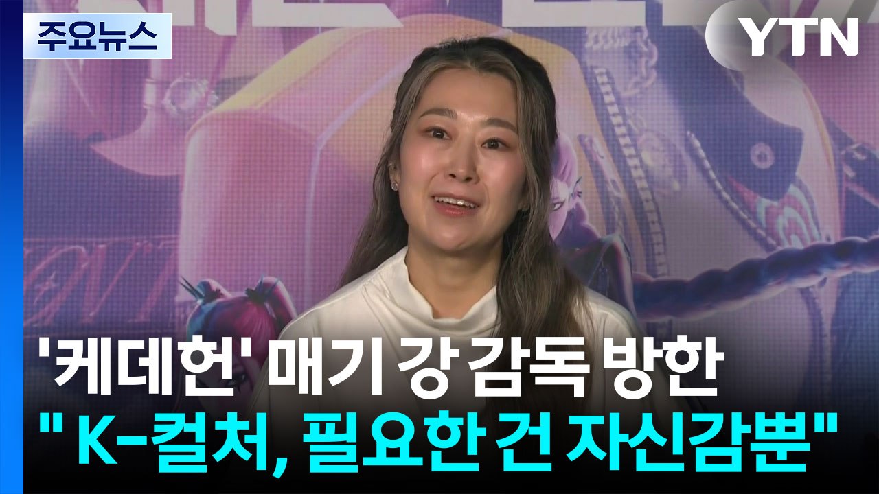 '케데헌' 감독 "보여줄 게 넘치는 K-컬처...필요한 건 자신감" / YTN
