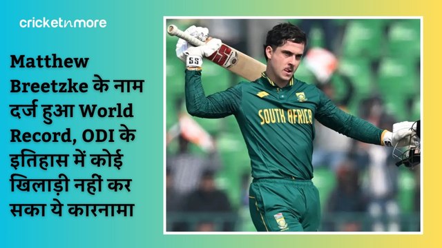 Matthew Breetzke केे नाम दर्ज हुआ World Record, ODI के इतिहास में कोई खिलाड़ी नहीं कर सका ये कारनामा