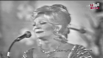 شادية أنا وقلبي يا روح قلبي حفلة 1973