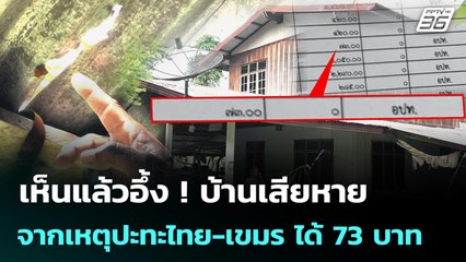 เห็นแล้วอึ้ง ! บ้านเสียหาย จากเหตุปะทะไทย-เขมร บางรายได้ 73 บาท | เข้มข่าวค่ำ | 22 ส.ค. 68