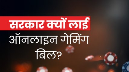 Explainer: सरकार क्यों लाई Online Gaming Bill?