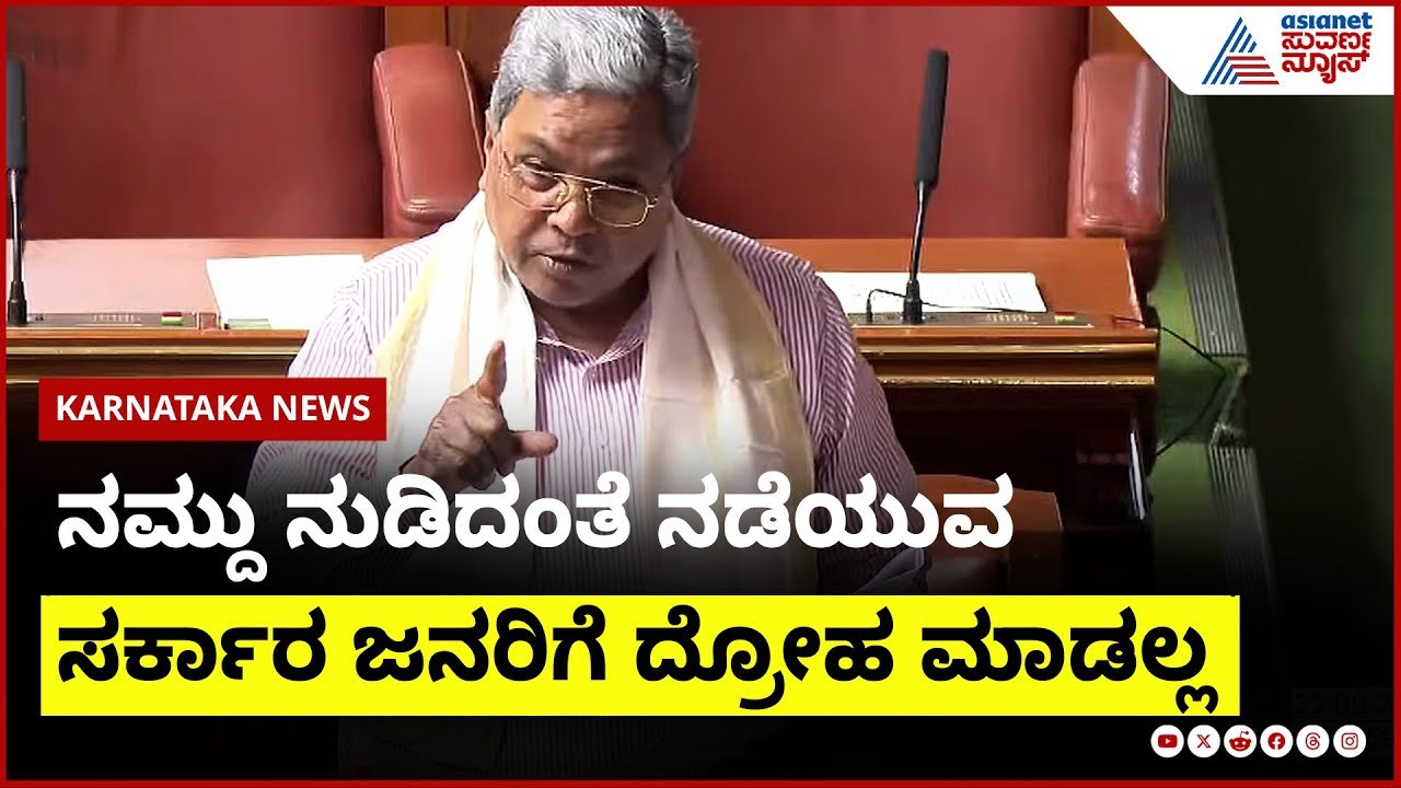 Siddaramaiah assembly speech : ನಮ್ದು ನುಡಿದಂತೆ ನಡೆಯುವ ಸರ್ಕಾರ ಜನರಿಗೆ ದ್ರೋಹ ಮಾಡಲ್ಲ | Suvarna News