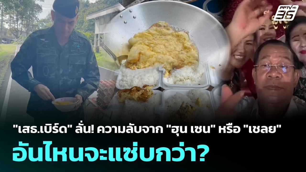 "เสธ.เบิร์ด"ลั่น ความลับจาก ฮุน เซน หรือ เชลย อ...