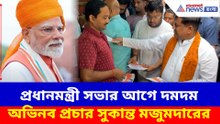 প্রধানমন্ত্রী সভার আগে দমদম অভিনব প্রচার সুকান্ত মজুমদারের