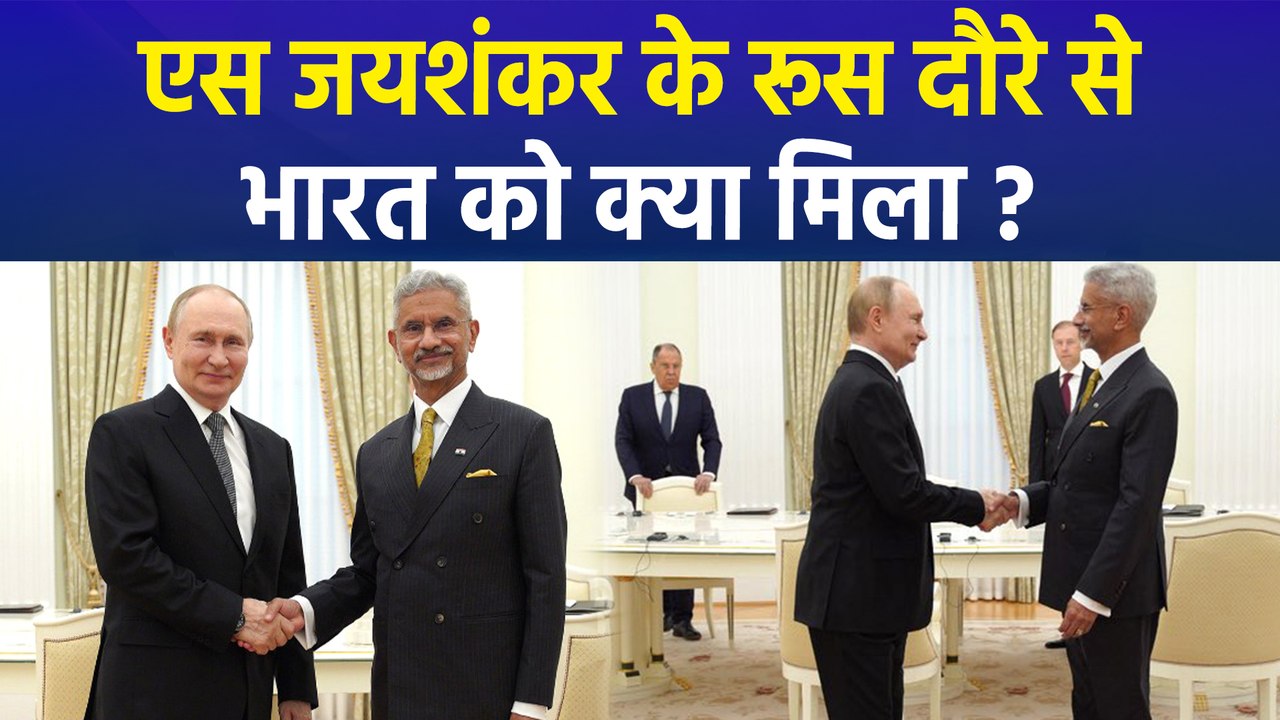 विदेश मंत्री एस जयशंकर का रूस दौरा, दोनों देशों के द्विपक्षीय संबंधों को मिलेगी नई ऊंचाई