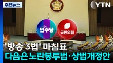 '방송 3법' 마침표...다음은 노란봉투법·상법개정안 / YTN