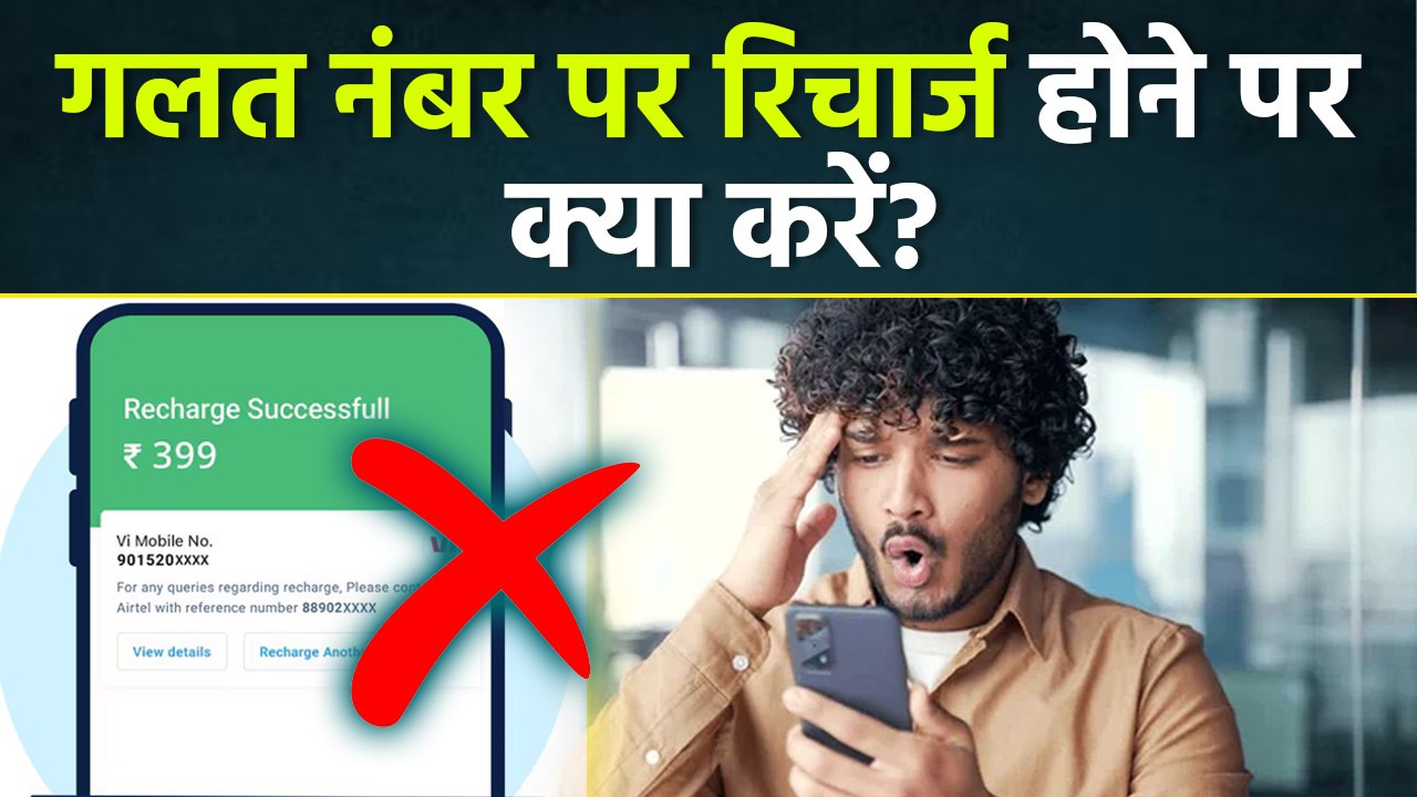 Galat Number Par Recharge Ho Jaye To Kya Kare, गलत नंबर पर रिचार्ज करने ...