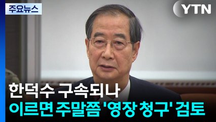 한덕수 구속되나...이르면 주말쯤 '영장 청구' 검토 / YTN