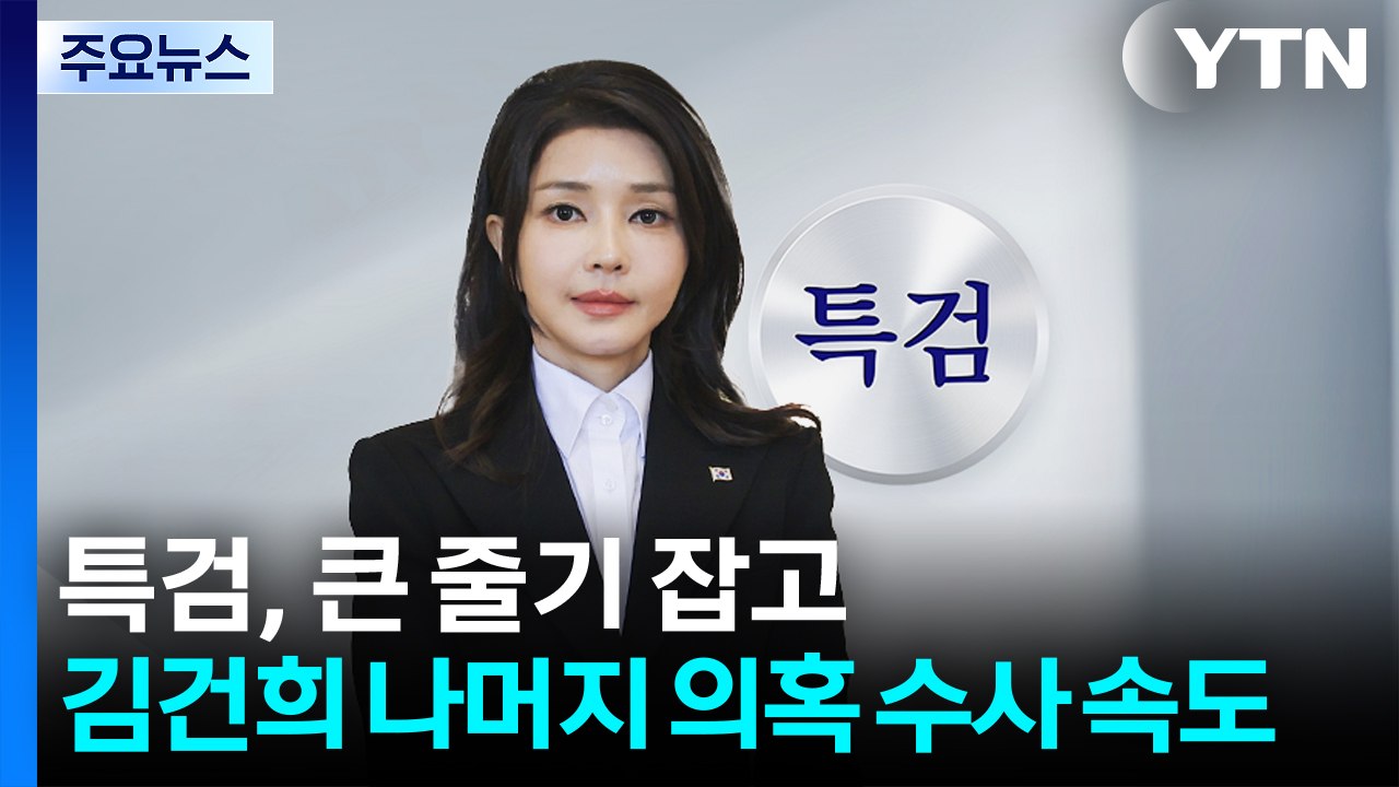민중기 특검, 큰 줄기 잡고 김건희 나머지 의혹 수사 속도 / YTN
