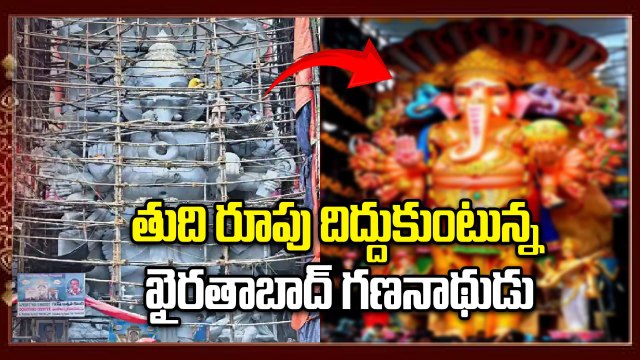 Khairatabad Ganesh | తుది రూపు దిద్దుకుంటున్న ఖైరతాబాద్ గణనాథుడు | Oneindia Telugu