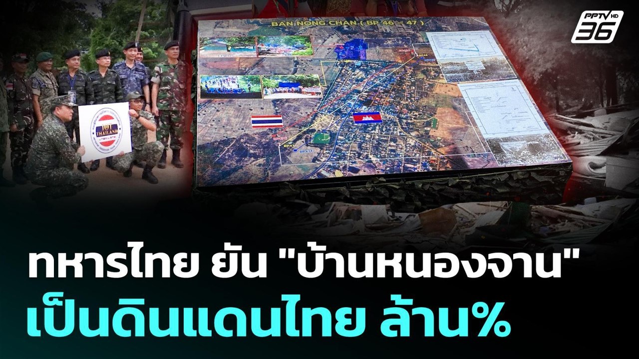 ทหารไทย ยัน "บ้านหนองจาน" เป็นดินแดนไทย ล้านเปอ...