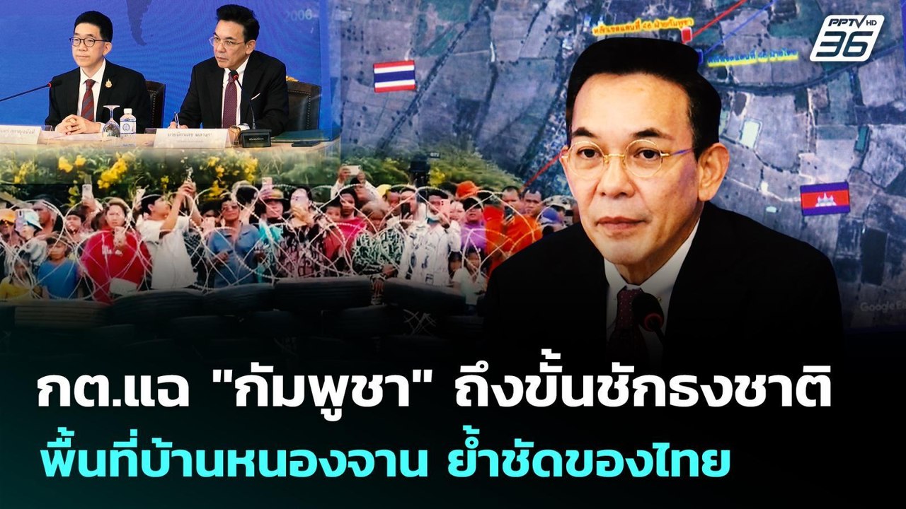 กต.แฉ"กัมพูชา"ถึงขั้นชักธงชาติพื้นที่บ้านหนองจา...